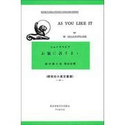 お気に召すまま－As You Like It(研究社小英文叢書<50>) [全集叢書]