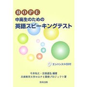 HOPE:中高生のための英語スピーキングテスト [単行本]