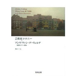 芸術家コロニー+アンリ・ヴァン・デ・ヴェルデ―初期モダン現象 [単行本]