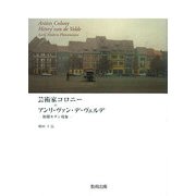 芸術家コロニー+アンリ・ヴァン・デ・ヴェルデ―初期モダン現象 [単行本]