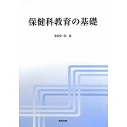 保健科教育の基礎 [単行本]