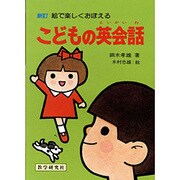 こどもの英会話 新訂－絵で楽しくおぼえる [全集叢書]
