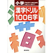 小学漢字ドリル1006字 [全集叢書]