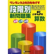 段階別新問題集小学5年算数－ワンランク上の力をめざす [全集叢書]
