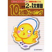 10分間トレーニング算数文章題 小学2年－毎日の家庭学習1回1枚基礎が身につく [全集叢書]