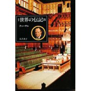 チャーチル 新装版 (世界の伝記〈25〉) [全集叢書]