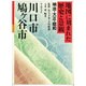 川口市・鳩ヶ谷市(地図に刻まれた歴史と景観 明治・大正・昭和〈3〉) [全集叢書]