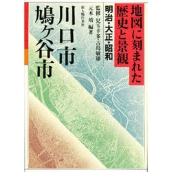 川口市・鳩ヶ谷市(地図に刻まれた歴史と景観 明治・大正・昭和〈3〉) [全集叢書]