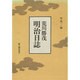 荒川勝茂・明治日誌 [単行本]