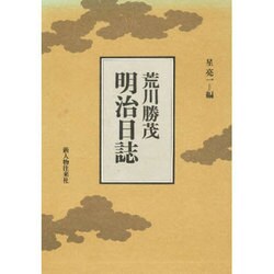 荒川勝茂・明治日誌 [単行本]