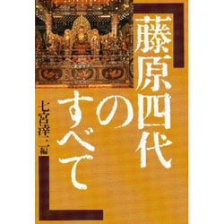 藤原四代のすべて [単行本]
