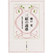 三絃の誘惑―近代日本精神史覚え書 [単行本]