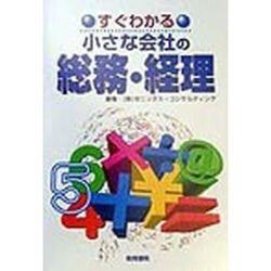すぐわかる小さな会社の総務・経理 [単行本]