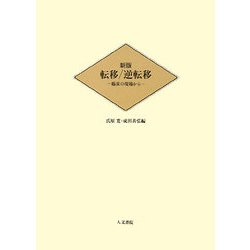 転移/逆転移―臨床の現場から 新版 [単行本]