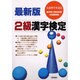 2級漢字検定 最新版－文部科学省認定 [単行本]