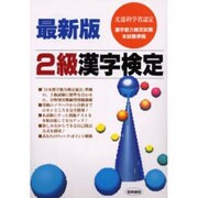 2級漢字検定 最新版－文部科学省認定 [単行本]