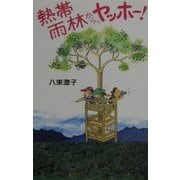 熱帯雨林から、ヤッホー! [単行本]