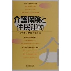 介護保険と住民運動 [単行本]