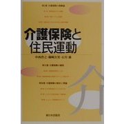 介護保険と住民運動 [単行本]