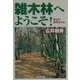 雑木林へようこそ!―里山の自然を守る [単行本]