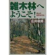 雑木林へようこそ!―里山の自然を守る [単行本]