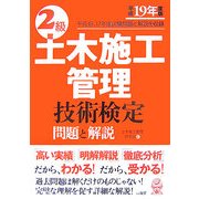 2級土木施工管理技術検定問題と解説〈平成19年度版〉 [単行本]