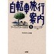 自転車旅行案内〈1〉ツーリングコースガイド―エキスパートが選ぶベスト58コース [単行本]