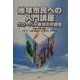 地球市民への入門講座―グローバル教育の可能性 [単行本]