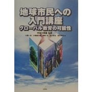 地球市民への入門講座―グローバル教育の可能性 [単行本]