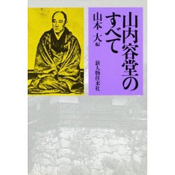 山内容堂のすべて [単行本]