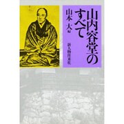 山内容堂のすべて [単行本]