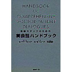 医療スタッフのための英会話ハンドブック [単行本]