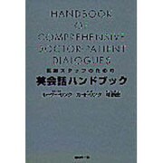 医療スタッフのための英会話ハンドブック [単行本]