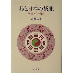 易と日本の祭祀―神道への一視点 オンデマンド版 [単行本]