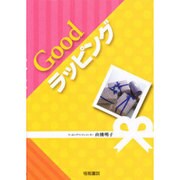 つつんであげるGoodラッピング―12か月の贈り物 [単行本]