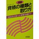 資格の種類と取り方〈2004〉あなたに合った資格を選ぼう [単行本]