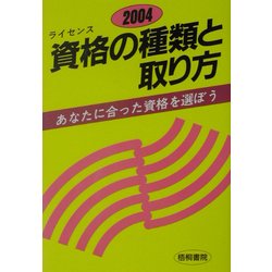資格の種類と取り方〈2004〉あなたに合った資格を選ぼう [単行本]