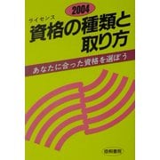 資格の種類と取り方〈2004〉あなたに合った資格を選ぼう [単行本]
