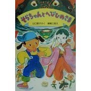 そらちゃんとへびひめさま(新日本ひまわり文庫2〈1〉) [全集叢書]