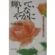輝いて、しなやかに―物語 男女差別裁判の40年 [単行本]