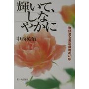 輝いて、しなやかに―物語 男女差別裁判の40年 [単行本]