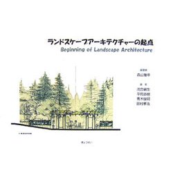 ランドスケープアーキテクチャーの起点 [単行本]