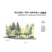 ランドスケープアーキテクチャーの起点 [単行本]
