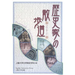 歴史家の散歩道 [単行本]