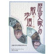 歴史家の散歩道 [単行本]