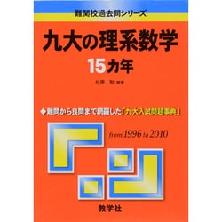 ヨドバシ.com - 赤本734 九大の理系数学15カ年 [全集叢書] 通販【全品無料配達】