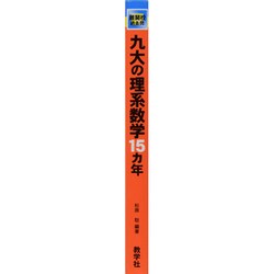 ヨドバシ.com - 赤本734 九大の理系数学15カ年 [全集叢書] 通販【全品無料配達】