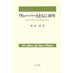 ヴェーバーとともに40年―社会科学の古典を学ぶ [単行本]