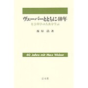 ヴェーバーとともに40年―社会科学の古典を学ぶ [単行本]
