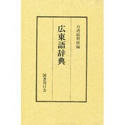 広東語辞典 [事典辞典]
